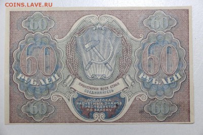 60 рублей 1919 год. *** отличная *** 3,12,15 в 22,00 - 30,11 010