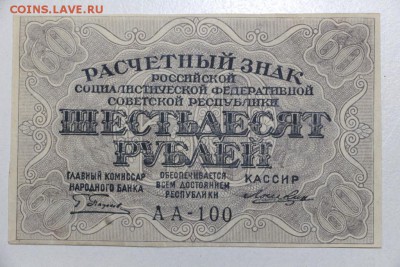 60 рублей 1919 год. *** отличная *** 3,12,15 в 22,00 - 30,11 009
