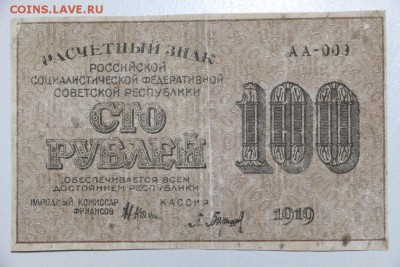 100 рублей 1919 год. ***** 3,12,15 в 22,00 - 30,11 011