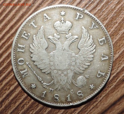 Монета рубль--- 1818 года - DSCN6116.JPG