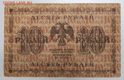 10 рублей 1918 года. ***** 3,12,15 в 22,00 - 30,11 018