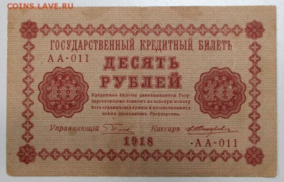 10 рублей 1918 года. ***** 3,12,15 в 22,00 - 30,11 017