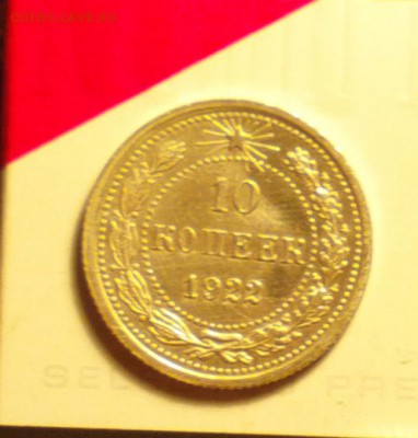 гривенник 1922-РЕАЛЬНО ДОСТОЙНЫЙ ВНИМАНИЯ-до 4 12 15 22 22 - 1022р