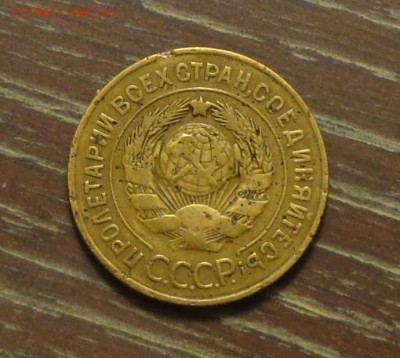 3 копейки 1927 до 6.12, 22.00 - СССР 3 копейки 1927-1