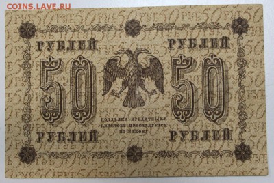 50 рублей 1918 года. ****** 3,12,15 в 22,00 - 30,11 020