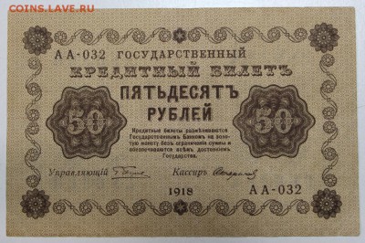 50 рублей 1918 года. ****** 3,12,15 в 22,00 - 30,11 019