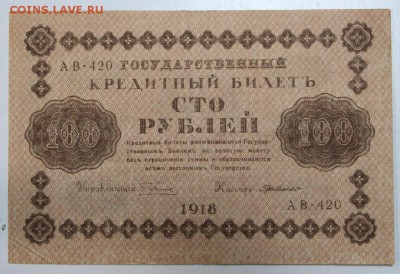 100 рублей 1918 года. ****** 3,12,15 в 22,00 - 30,11 021