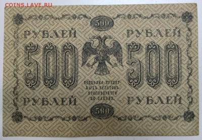 500 рублей 1918 года. ******** 3,12,15 в 22,00 - 30,11 024