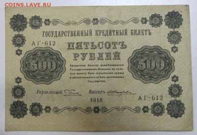 500 рублей 1918 года. ******** 3,12,15 в 22,00 - 30,11 023