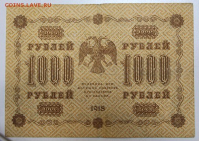 1000 рублей 1918 года. ****** 3,12,15 в 22,00 - 30,11 026