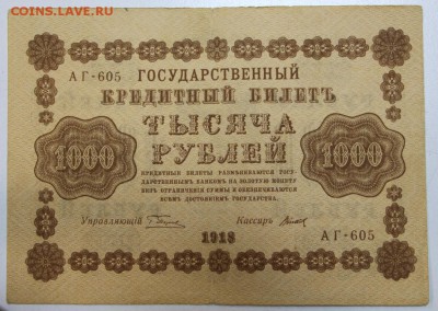 1000 рублей 1918 года. ****** 3,12,15 в 22,00 - 30,11 025