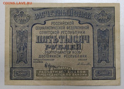 5000 рублей 1921 года. *******  3,12,15 в 22,00 - 30,11 027