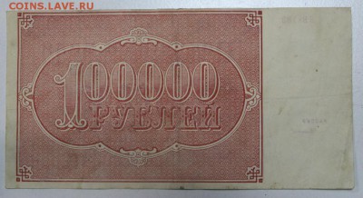 100 000 рублей 1921 года. ****** 3,12,15 в 22,00 - 30,11 030