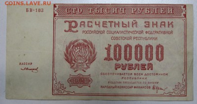 100 000 рублей 1921 года. ****** 3,12,15 в 22,00 - 30,11 029