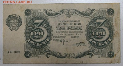 3 рубля 1922 года. ******** 3,12,15 в 22,00 - 30,11 032