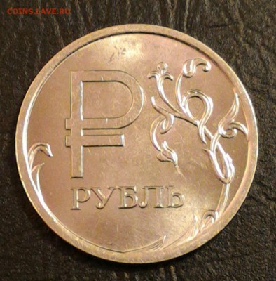 Знак рубля полный раскол + неполный до 3.12 - 1r revers