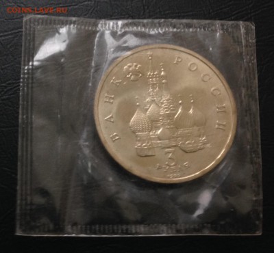 3 рубля Невский в запайке до 6.12.15 22:05 - image-30-11-15-02-32