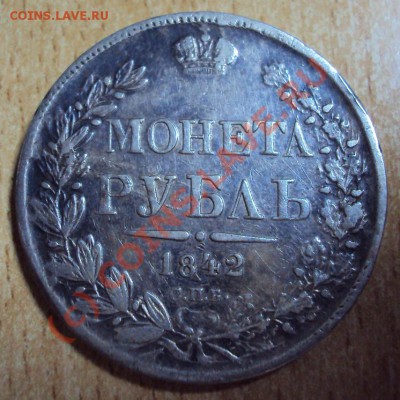 Рубль 1842 года подлинный или нет ? - DSC01337
