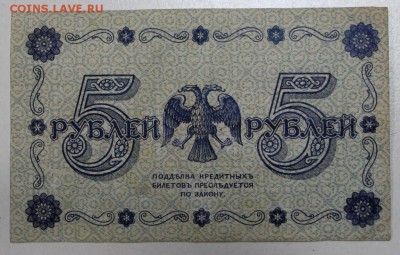 5 рублей 1918 года. ******* 3,12,15 в 22,00 - 30,11 034