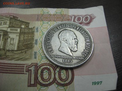1 РУБЛЬ 1883-ПОДСКАЖИТЕ ПО ПОДЛИННОСТИ - IMG_4097.JPG