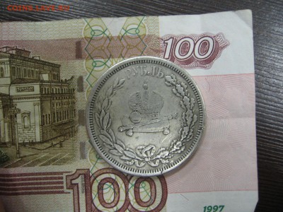 1 РУБЛЬ 1883-ПОДСКАЖИТЕ ПО ПОДЛИННОСТИ - IMG_4100.JPG