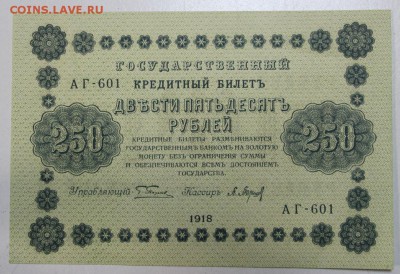 250 рублей 1918 года. *** Пресс *** 3,12,15 в 22,00 - 30,11 039