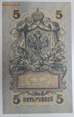 5 рублей 1909 года *** Пресс *** 3,12,15 в 22,00 - 30,11 043