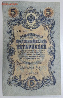 5 рублей 1909 года *** Пресс *** 3,12,15 в 22,00 - 30,11 042