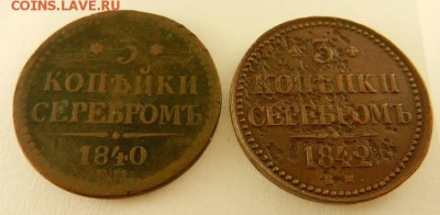 3 копейки серебром ЕМ 1840,1842 гг., до 22.00 ч. 4.12.2015 г - 3 коп_1840_1842
