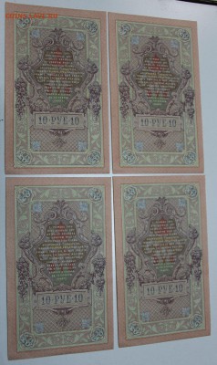 10 руб 1909 г.4 шт. пресс № по порядку ** 3,12,15 в 22,00 - 30,11 047