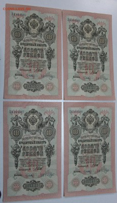 10 руб 1909 г.4 шт. пресс № по порядку ** 3,12,15 в 22,00 - 30,11 046