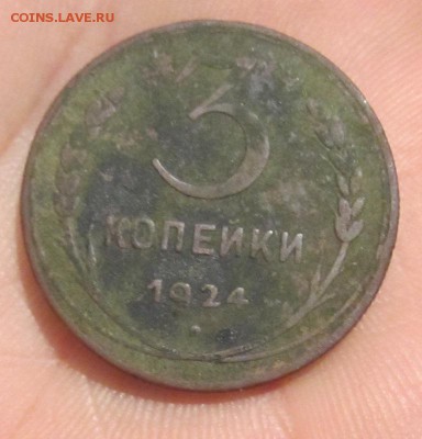 3 копейки 1924г рубчатый гурт, оценка - 023.JPG