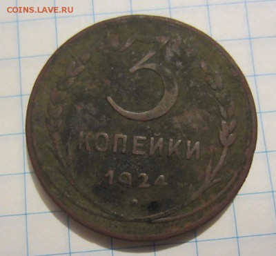 3 копейки 1924г рубчатый гурт, оценка - 029.JPG