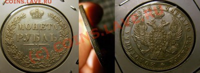 Рубль 1842 года подлинный или нет ? - 8888