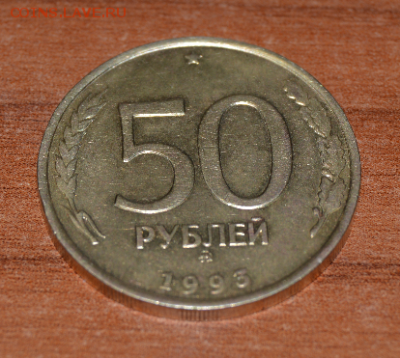 Пятьдесят рублей 1993г. ММД до 05.12. до 22:00 - скачанные файлы (1)