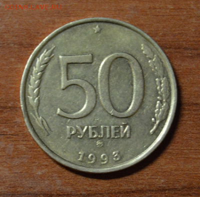 Пятьдесят рублей 1993г. ММД до 05.12. до 22:00 - скачанные файлы (2)