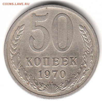 50 копеек 1970 до 4.11 в 22.00 - 1