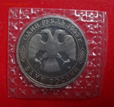 1 рубль Россия 1993 Вернадский_1 пруф до 02.12.2015г 22-00 - DSC07399.JPG