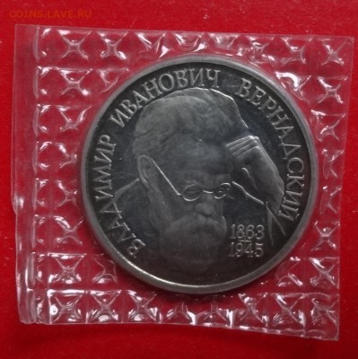 1 рубль Россия 1993 Вернадский_1 пруф до 02.12.2015г 22-00 - DSC07398.JPG