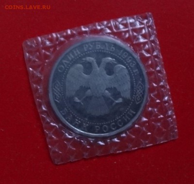 1 рубль Россия 1993 Вернадский_3 пруф до 02.12.2015г 22-00 - DSC07425.JPG