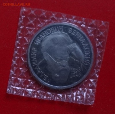 1 рубль Россия 1993 Вернадский_3 пруф до 02.12.2015г 22-00 - DSC07424.JPG