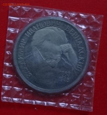 1 рубль Россия 1993 Вернадский_4 пруф до 02.12.2015г 22-00 - DSC07426.JPG