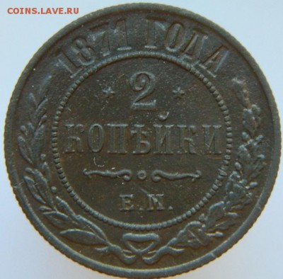 2 копейки 1871 ем 3.12.12 в 21-00 по Москве - DSCN4518.JPG