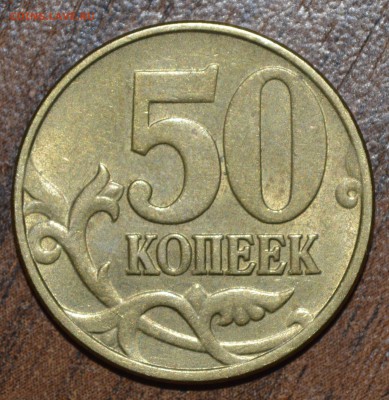 50 копеек 2010 М Б4? - _DSC0365.JPG