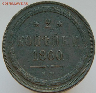 2 копейки 1860 ем  3.12.12 в 21-00 по Москве - DSCN4522.JPG