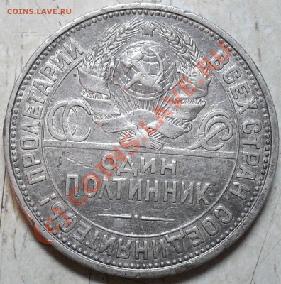 полтинник 1926 года. - SDC14827.JPG