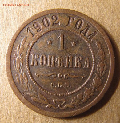 1 копейка 1902 - IMG_4051.JPG