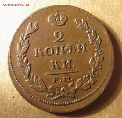 2 копейки 1811 ЕМ НМ - IMG_4049.JPG