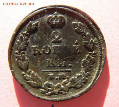 2 коп. 1811г до 3.12.15.Окончание в 23.00 по Москве. - P1090812.JPG