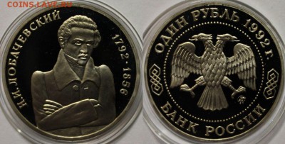 1р-1992 Лобачевский ПРУФ с сертификатом!!! до 06.12 до 22-00 - 222
